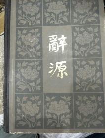 辞源(一二三)