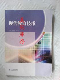 现代教育技术 钟志荣、潘文涛  主编 9787040359053