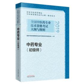 全国中医药专业技术资格考试大纲与细则.中药专业（初级师）