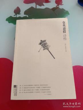 仓央嘉措诗传