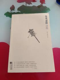 仓央嘉措诗传