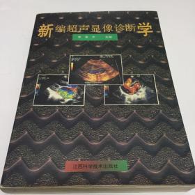 新编超声显像诊断学
