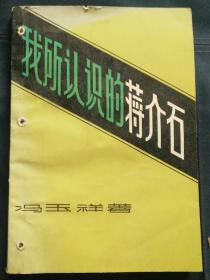 我所认识的蒋介石