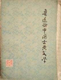 鲁迅论中国古典文学