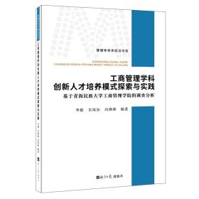 工商管理学科创新人才培养模式探索与实践