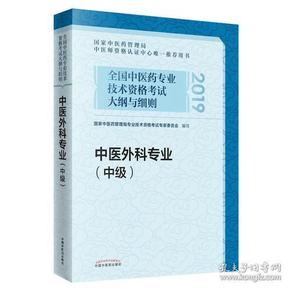 全国中医药专业技术资格考试大纲与细则.中医外科专业（中级）