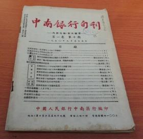 中南银行旬刊1950年   第一卷    第十期