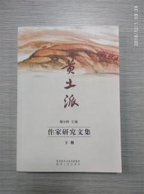 黄土派 作家研究文集 下册