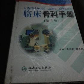 临床骨科手册（第2版）