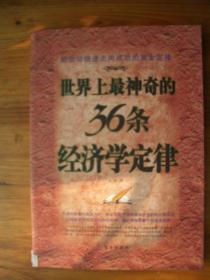 世界上最神奇的36条经济学定律