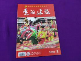 党的建设杂志2018年第2期（总第424期）中共甘肃省委主管主办