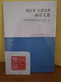 国民党 民进党和两岸关系