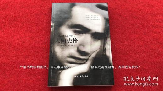 《人间失格》（全一册）32开.平装.简体横排.北方文艺出版社.定价：￥23.80元