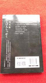 《人间失格》（全一册）32开.平装.简体横排.北方文艺出版社.定价：￥23.80元