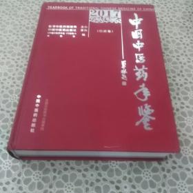 2017卷《中国中医药年鉴》（行政卷）