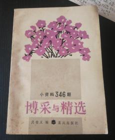 博采与精选（小资料346题）