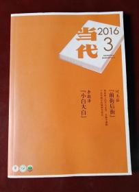 当代（2016年3期 总第229期  本期刊登何玉茹《前街后街》 李敬泽《小白大白》）