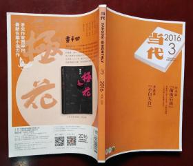 当代（2016年3期 总第229期  本期刊登何玉茹《前街后街》 李敬泽《小白大白》）