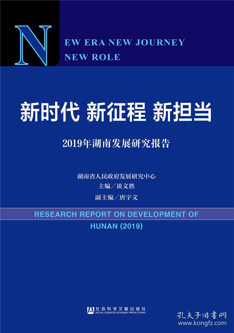 新时代 新征程 新担当——2019年湖南发展研究报告