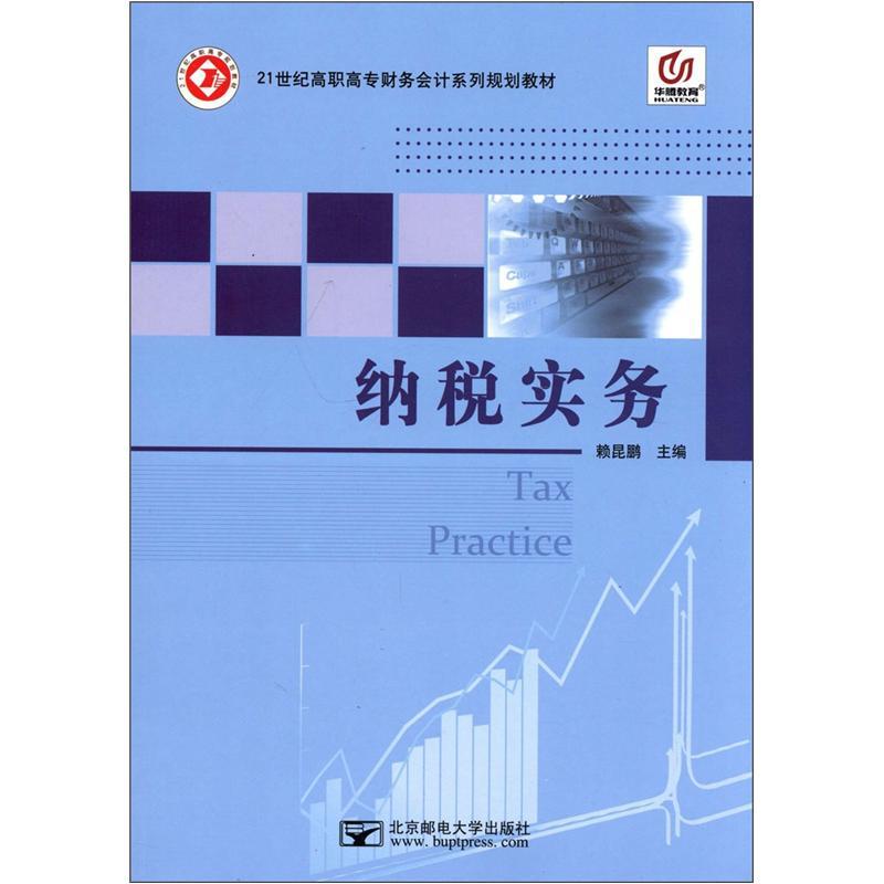 納稅實(shí)務(wù)/賴?yán)i 賴?yán)i 編 北京郵電大學(xué)出版社