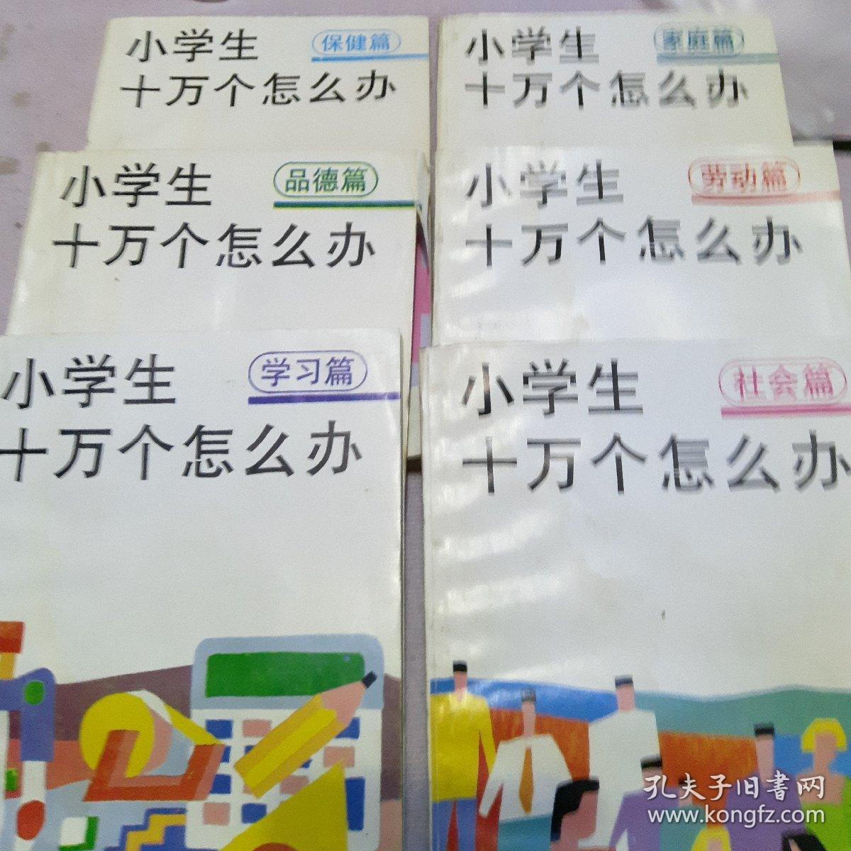 小学生十万个怎么办六册盒装合售