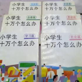 小学生十万个怎么办六册盒装合售