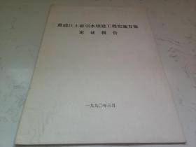 黄浦江上游引水续建工程实施方案论证报告