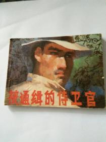 连环画，被通缉的侍卫官，陈军，张明绘画83年一版一印。包邮