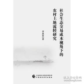 社会生态交易成本视角下的农村土地流转研究