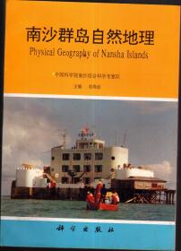 南沙群岛自然地理 印数仅500册