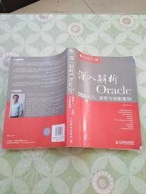 深入解析Oracle：DBA入门、进阶与诊断案例