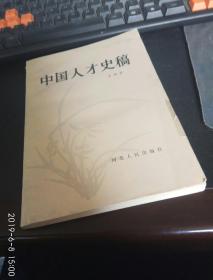 中国人才史稿 ，李树喜著