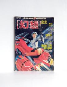 幻想杂志（2003·6）