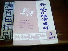 齐齐哈尔档案史料1988.2