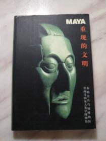 MAYA-重现的文明