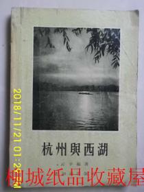 杭州与西湖一云平编著一1955年1版1印一里面有多幅彩图