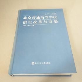 北京普通高等學(xué)校招生改革與發(fā)展 1977-2002 精裝