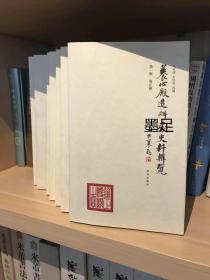养心殿造办处史料辑览 第一至十一辑