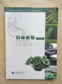 （多图）园林植物 第3版 贾东坡 齐伟 主编 重庆大学出版社 9787562436904