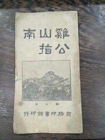 全网首现 民国十一年版 杭县徐珂著 鸡公山指南 鸡公山为基督教在中国发源地之一 内容记载着诸多的基督在华发展历史文献 目前发现最早版本 有多幅图片 商务印书馆 (还价勿扰)