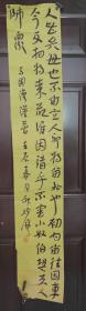 书法家种炳铮老师书法作品（下边有个裂口画片）尺寸136公分×24公分