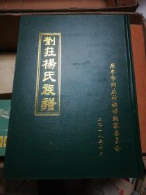 刘庄杨氏族谱(山西原平)