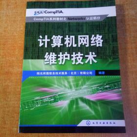 COMP TIA系列教材之五NETWORK+认证部分：计算机网络维护技术【2008年一版一印】