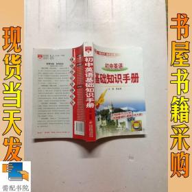 初中英語基礎(chǔ)知識手冊（第11次修訂）