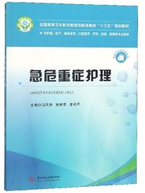 急危重症护理（供护理、助产、临床医学、口腔医学、药学、检验、影像等专业使用）