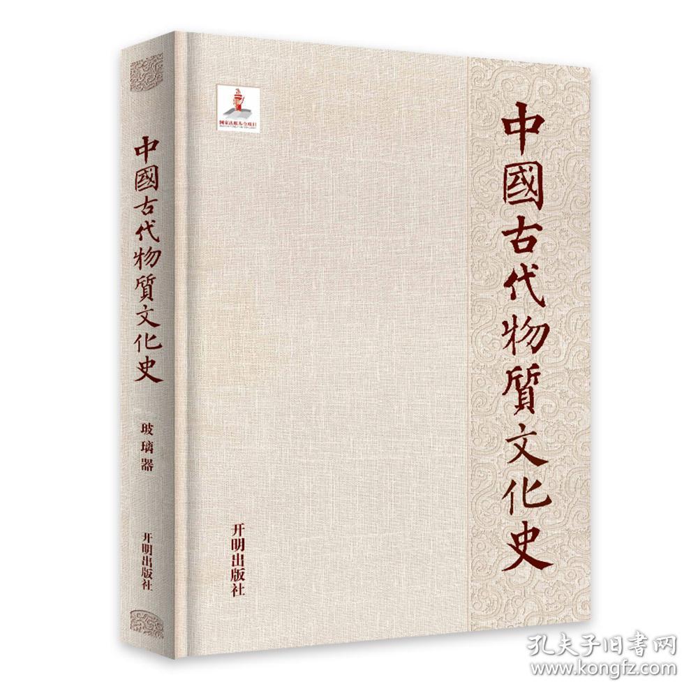 中国古代物质文化史 玻璃器