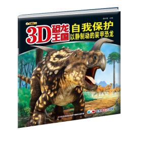 3D恐龙王国·自我保护：以静制动的装甲恐龙