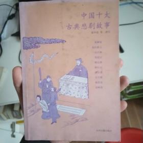 中国十大古典悲剧故事集