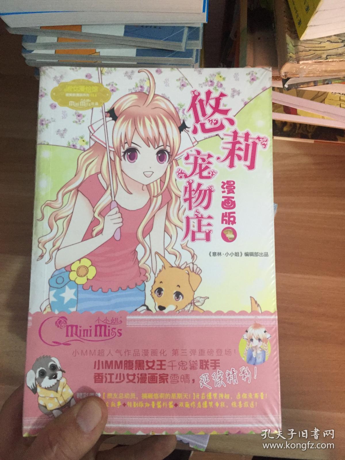 小小姐唯美新漫画系列：悠莉宠物店漫画版3