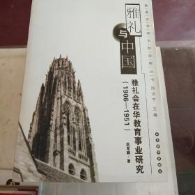 雅礼与中国：雅礼会在华教育事业研究（1906-1951）